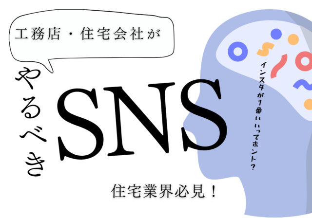 住宅会社が優先して取り組むべきSNSは?