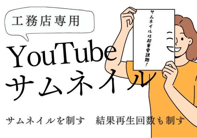 住宅会社のYouTubeサムネイルで意識すべきこと