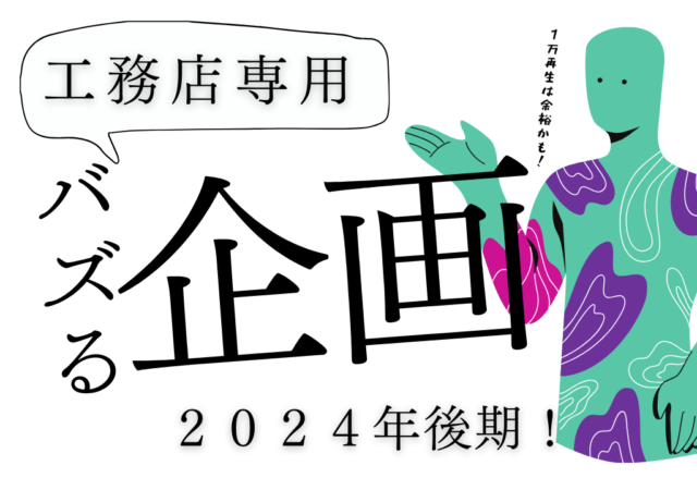 工務店YouTubeの超バズり企画【極秘】