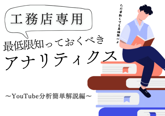 YouTubeのアナリティクスどうやって見るの?