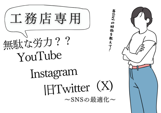 各SNSの特徴とユーザー数!工務店のターゲットは?