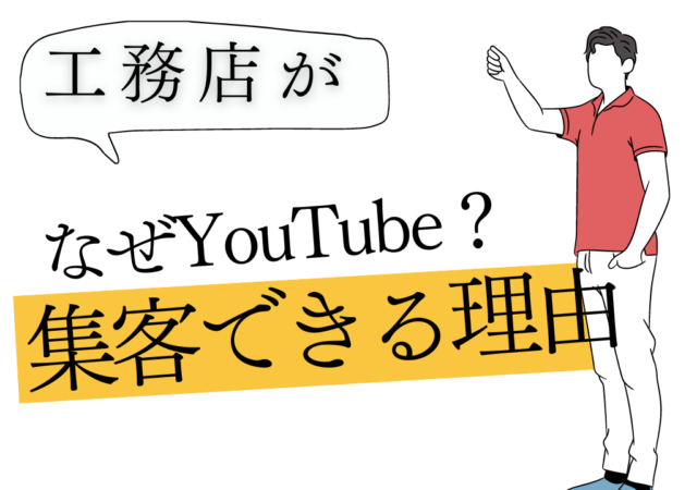 なぜYouTubeで工務店は結果が出せるのか?