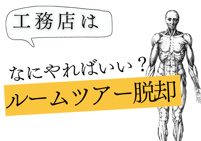 工務店に最適なYouTube企画とは？