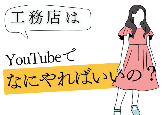 工務店はYouTubeでどんな企画を立てればいい？