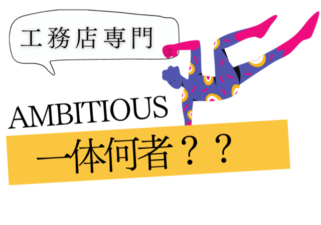 工務店専門YouTube制作会社AMBITIOUSとは