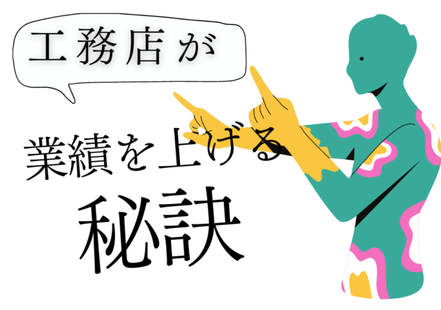 成果を出す工務店の特徴