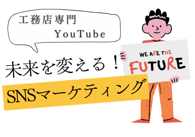 SNSマーケティングの重要性