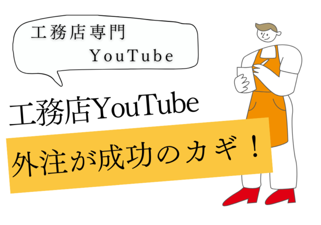 工務店がYouTubeを活用するなら外注が効果的！