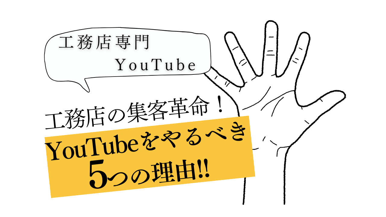 工務店がYouTubeを活用すべき5つの理由