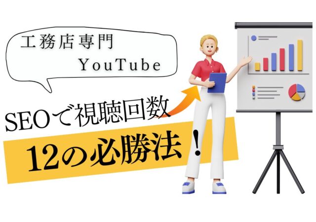 YouTube SEOとは？視聴回数を増やす12の施策と外注のメリット！！