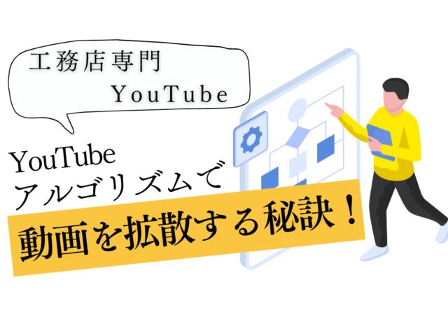 YouTubeアルゴリズムを理解して工務店の動画を多くの人に届ける方法