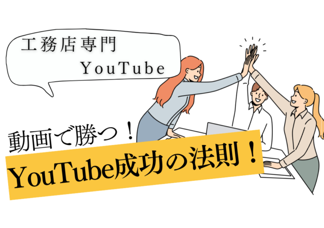 工務店がYouTubeチャンネルを成功させるための基本戦略