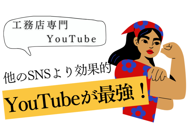 工務店の集客にはYouTubeが最強！