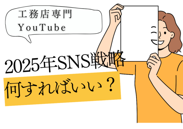 2025年、工務店が取り組むべきSNS戦略