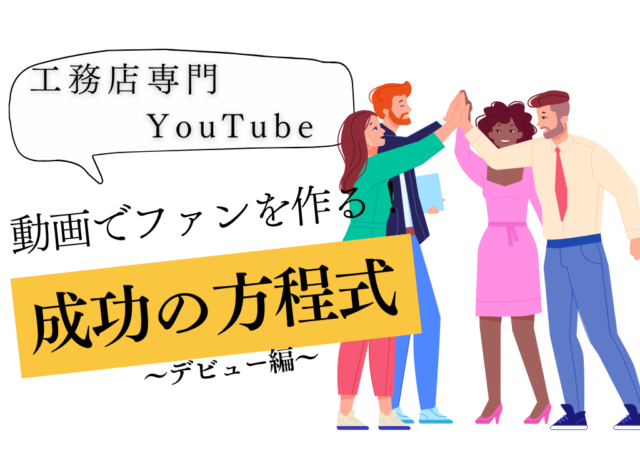 工務店のYouTubeデビュー！最初にやるべきことを徹底解説