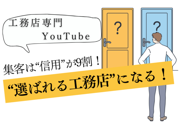 YouTube動画で、工務店の“信頼”が一気に広がる理由