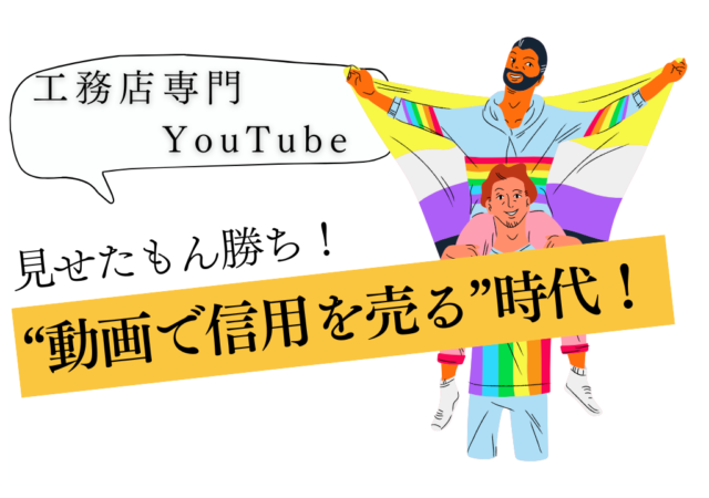 家づくりの“裏側”をYouTubeで公開する意味とは？
