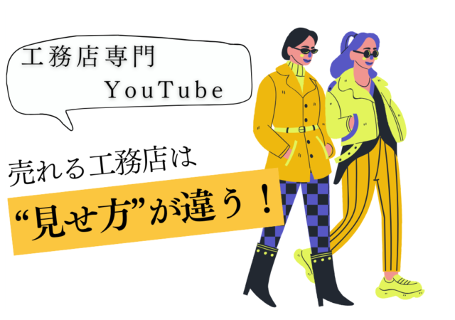 工務店が動画を通じて知ってもらう、実は大事なこと