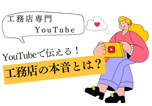工務店がYouTubeで「本当に伝えたいこと」を語る瞬間