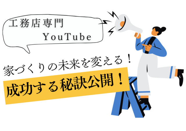 今、工務店がYouTubeに注目する理由とは？そのヒントを公開