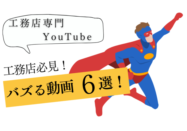 工務店のYouTube活用、こんな動画が求められている！