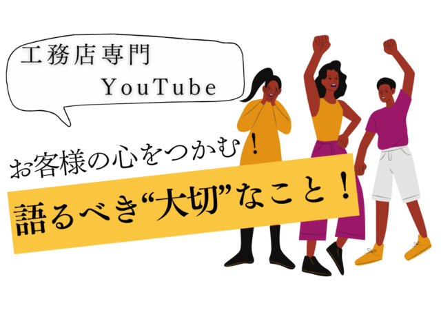 工務店が動画で「本当に大切にしていること」を語るとき