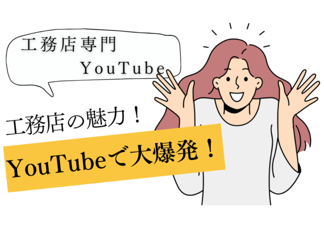 知らなきゃ損！YouTubeで工務店の魅力を伝える方法！！