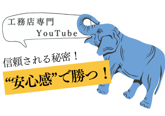 YouTubeで工務店の“安心感”をどう伝える?