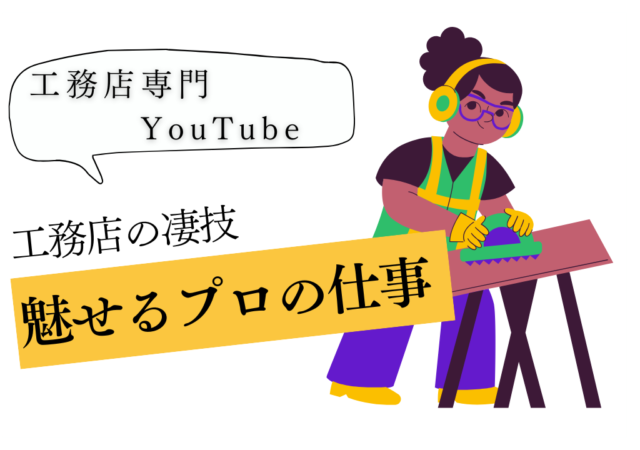工務店のYouTube動画で見える、プロの仕事とは