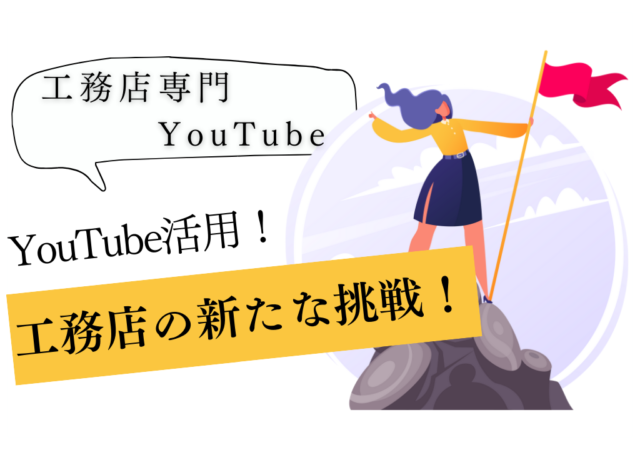 なぜ工務店はYouTubeを活用し始めたのか？その理由に迫る