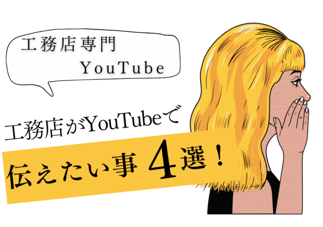 工務店がYouTubeで本当に伝えたいこと