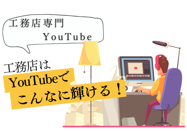 自社の魅力をYouTubeで伝える、意外な方法とは？