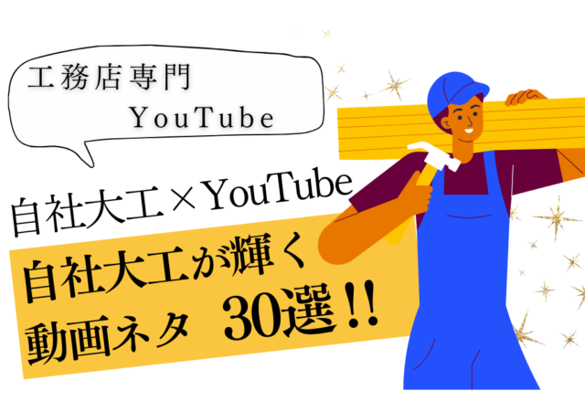 自社大工がいる工務店のYouTube企画30選!成功のポイントも解説