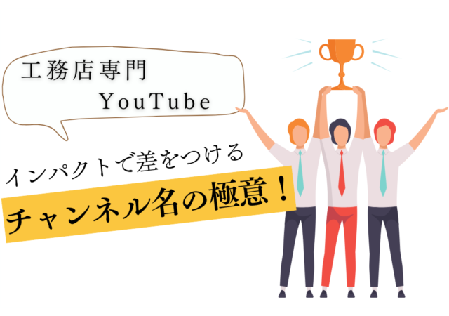YouTubeチャンネル名の決め方と変更方法!失敗しないコツは?