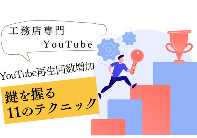 【YouTube】再生回数を伸ばす11つの方法