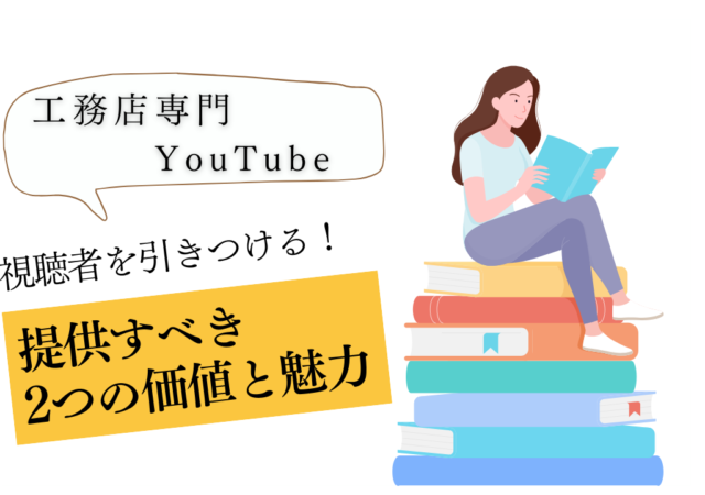 YouTube で必ず提供するべき「2 つの価値」 演者自身の魅力を最大限に引き出すテクニックとは?