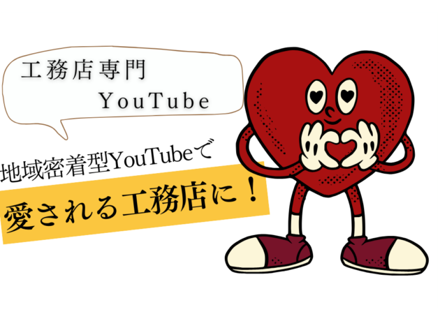 工務店YouTubeチャンネルで地域密着型のプロモーションを実現する方法