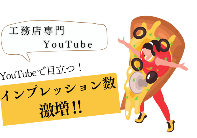 YouTubeのインプレッション数を増やす5つの方法!見方も解説!