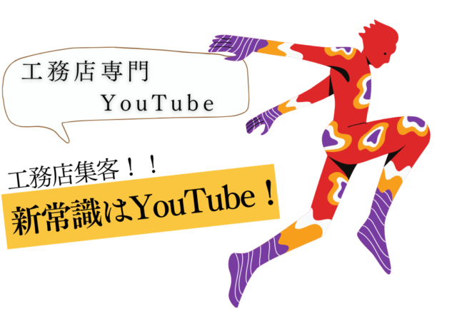 工務店におすすめのマーケティング手法:YouTube活用で集客とブランディングを強化