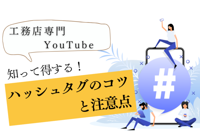 YouTubeハッシュタグの付け方とは？メリットや注意点も解説！