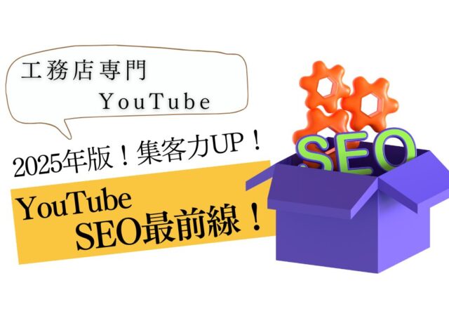 すぐに実践できる工務店YouTubeのSEO対策【2025年最新版】