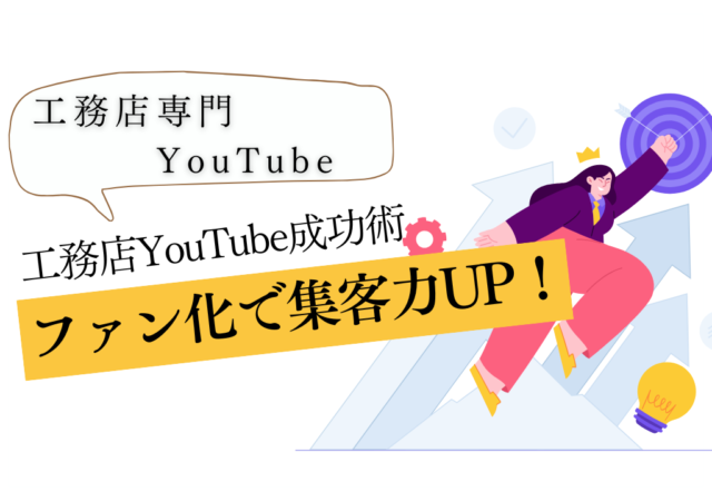 工務店YouTube活用の秘訣：質の良いお客さんを引き寄せ、契約に繋がるメリットと成長のチャンス」
