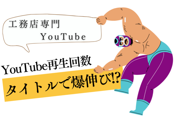 YouTube動画のタイトルの付け方!コツや注意点を解説