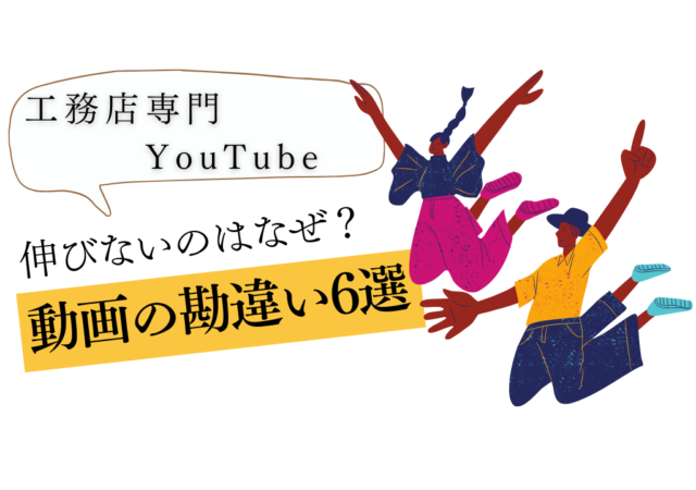 【工務店向け】それ、全部間違ってます！動画の勘違い6選