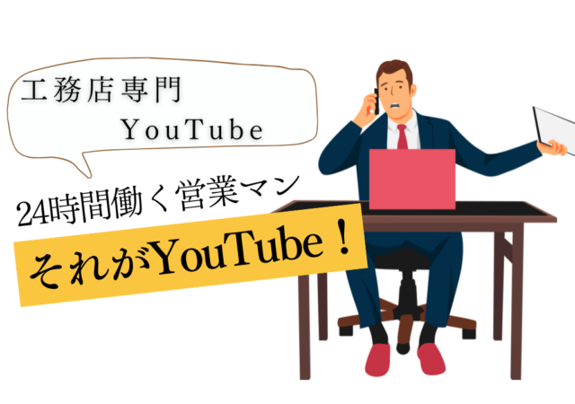 YouTubeで契約率が上がる！営業効率が劇的に変わる理由とは？