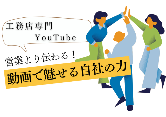 動画で「選ばれる理由」をつくる！