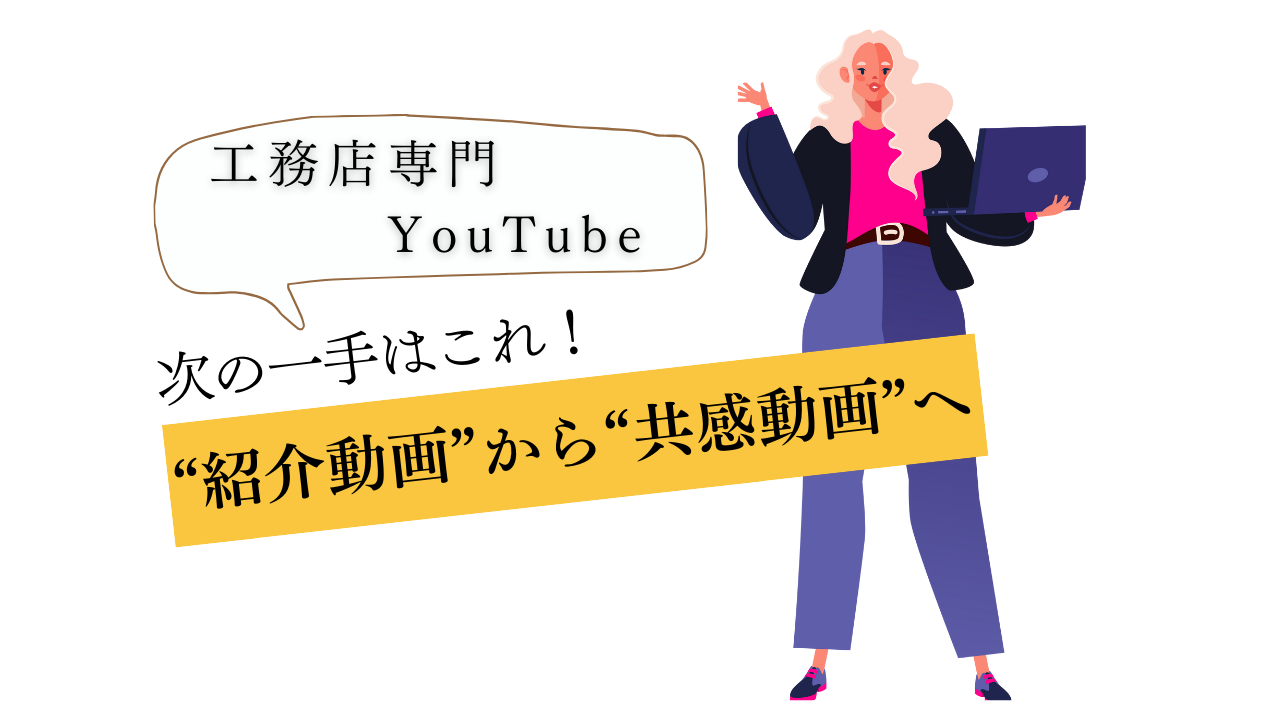 ルームツアーだけじゃない”工務店動画の可能性