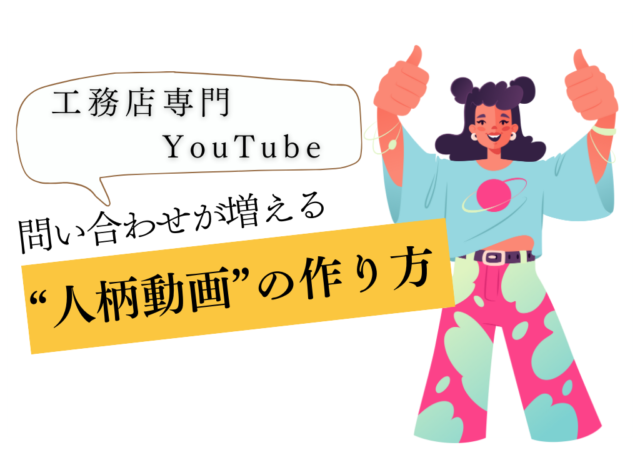 動画で信頼を勝ち取る！