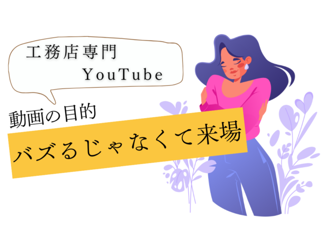 動画の目的バズるじゃなくて来場です！