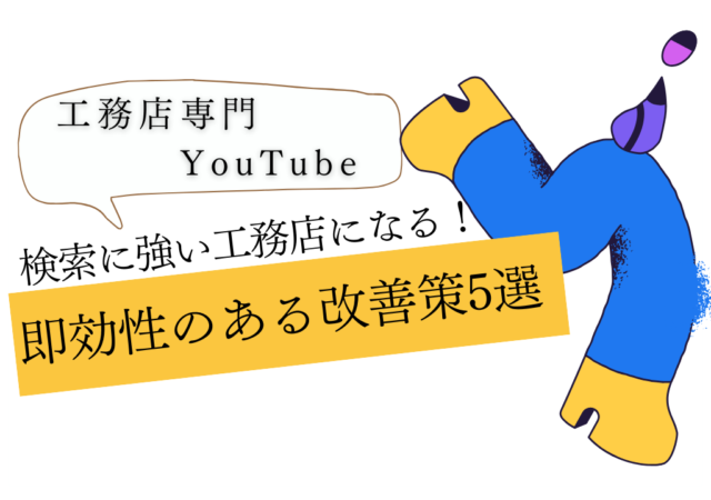 地域密着工務店のためのSEO対策：今すぐできる５つの見直しポイント
